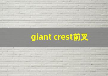 giant crest前叉